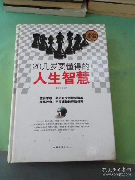 全民阅读 20几岁要懂得的人生智慧（精装）