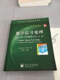 国外电子与通信教材系列·数字信号处理：基于计算机的方法（第3版英文改编版）