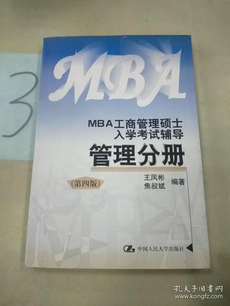 2004年MBA应试精华教程. 管理