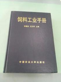 饲料工业手册。