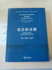 论法治反腐:“反腐败法制建设”国际学术研讨会论文集:proceedings of international workshop on anti-corruption and innovation of the legal system