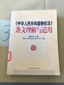 《中华人民共和国物权法》条文理解与适用