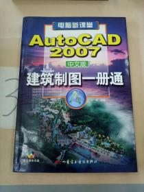 AutoCAD建筑制图一册通:AutoCAD 2007中文版。