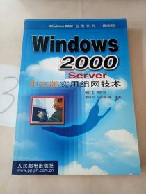 Windows 2000Server中文版实用组网技术