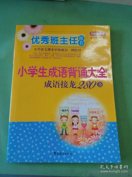 优秀班主任推荐——小学生成语背诵大全：成语接龙280条