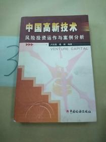 中国高新技术风险投资运作与案例分析