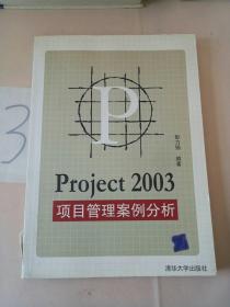 Project 2003 项目管理案例分析