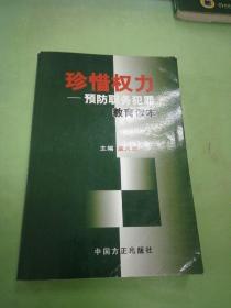 珍惜权力：预防职务犯罪教育读本