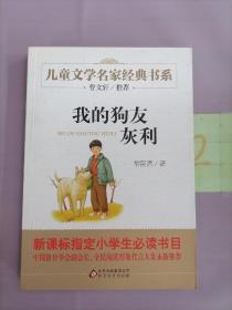 曹文轩推荐儿童文学经典书系 我的狗友灰利。