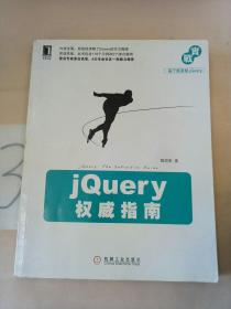 jQuery权威指南