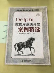 Delphi数据库系统开发案例精选