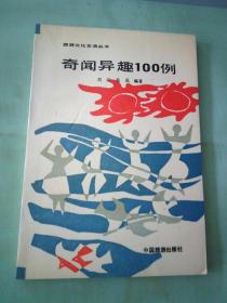 奇闻异趣100例