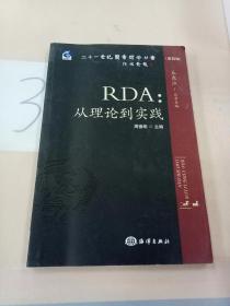 二十一世纪图书馆学丛书（第4辑）·RDA：从理论到实践(有写划)。