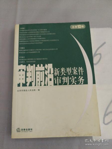 审判前沿——新类型案件审判实务（总第10集）