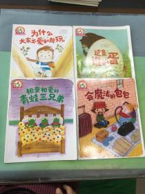 铃木绘本第6辑 3-6岁儿童情商培养系列--这是谁的蛋+为什么大家不爱和我玩+相亲相爱的青蛙三兄弟+会魔法的包包（四本合售）。