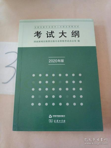 全国出版专业技术人员职业资格考试考试大纲：2020年版