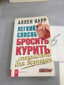 AЛЛEH KAPP ЛEГKИЙ CПOCOБ БPOCИTЬKyPИTЬ（详细书名见图）外文原版