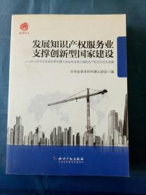 发展知识产权服务业支撑创新型国家建设：2012年中华全国专利代理人协会年会第三届知识产权论坛论文选编