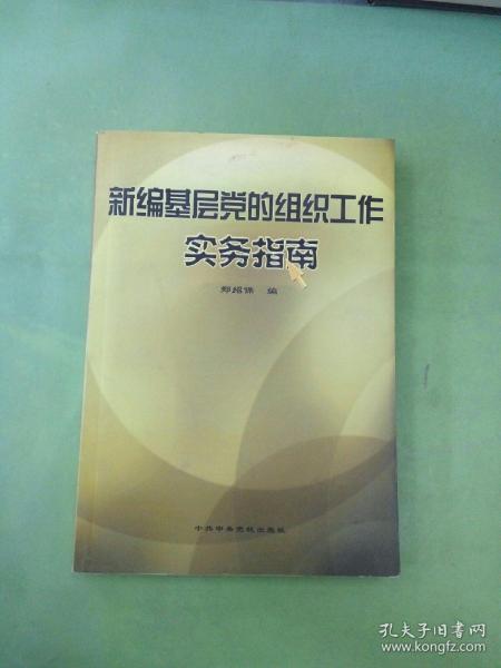 新编基层党的组织工作实务指南