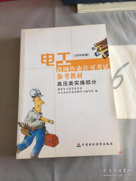 电工进网作业许可考试参考教材:2006年版.高压类实操部分