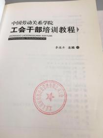 中国劳动关系学院·工会干部培训教程