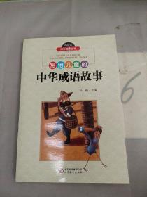 写给儿童的中华成语故事/爱阅读成长故事丛书。
