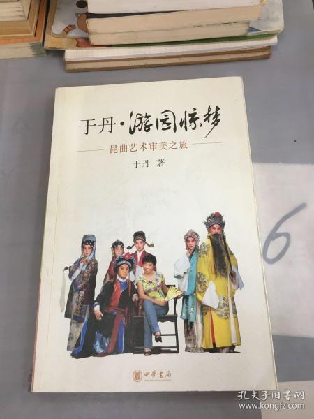 于丹·游园惊梦：昆曲艺术审美之旅