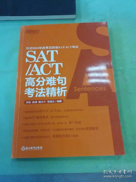 新东方 SAT/ACT高分难句考法精析