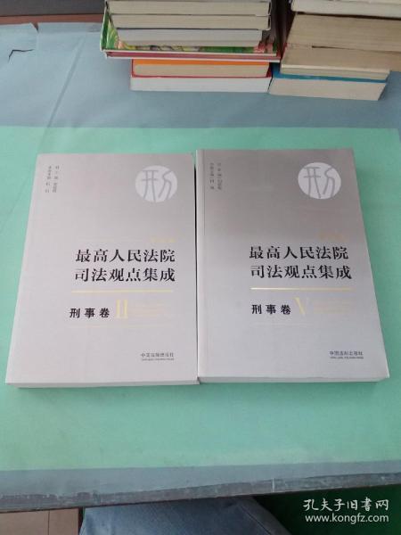 最高人民法院司法观点集成 刑事卷（新编版 套装共5册）