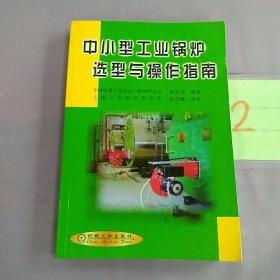 中小型工业锅炉选型与操作指南（签名本）。