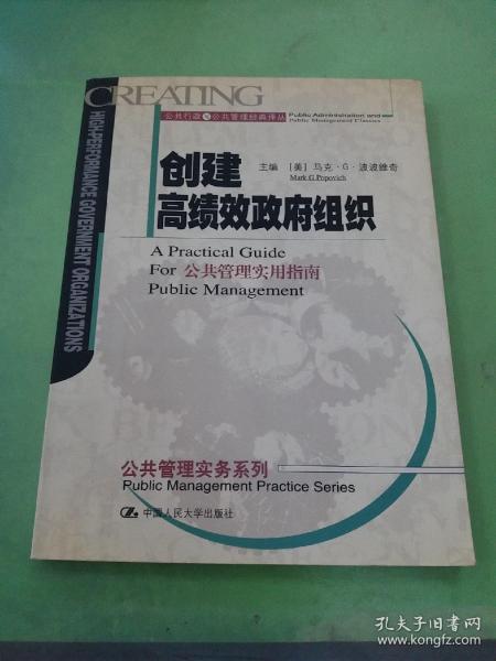 创建高绩效政府组织：公共管理实用指南