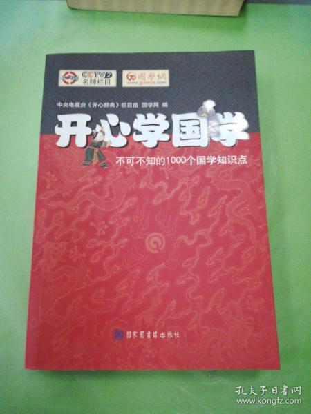 开心学国学:不可不知的1000个国学知识点