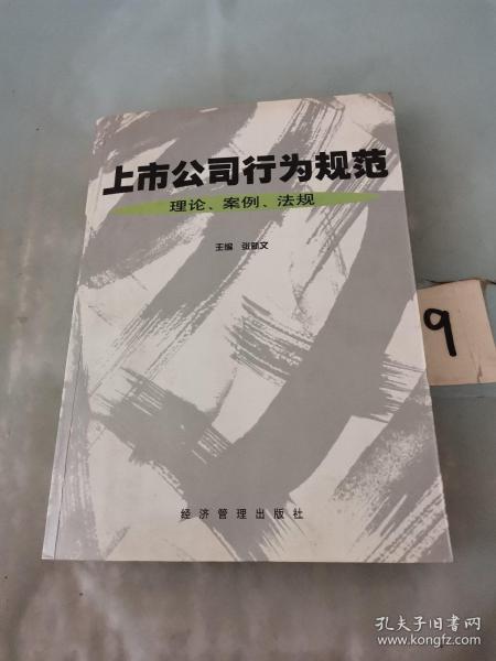 上市公司行为规范:理论、案例、法规