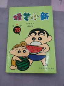 蜡笔小新・第四辑（17）