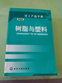 化工产品手册：树脂与塑料