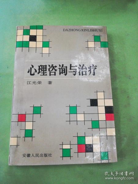 心理咨询与治疗