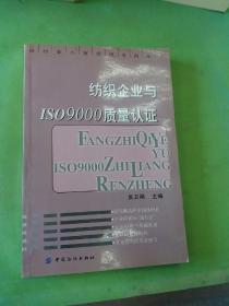 纺织企业与ISO9000质量认证