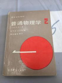 高等学校教材：普通物理学（第2册）（1982年修订本）