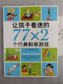 让孩子着迷的77×2个经典科学游戏