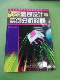 JSP程序设计与实例分析教程