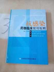 抗感染药物临床使用原则