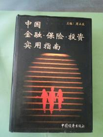 中国 金融 保险 投资 实用指南