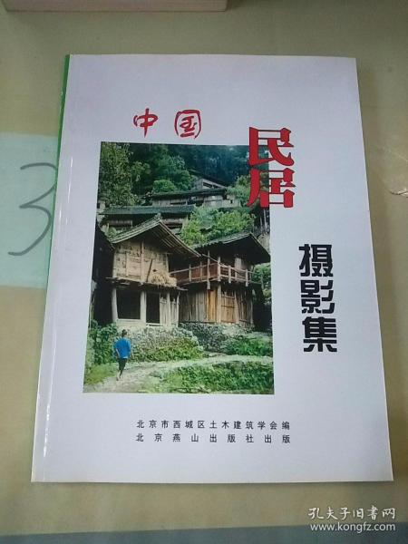 中国民居摄影集:[中英文本]