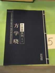 中国画系列 方学晓