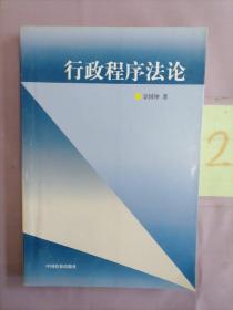 行政程序法论