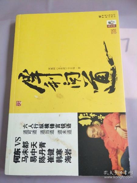 犀利问道：道可道 道当道 道未道 六人行纵横锋言锐语