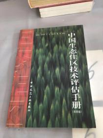 中国生态住区技术评估手册