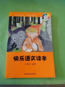 小学生必读的文学精粹：快乐语文读本（一年级 下册）