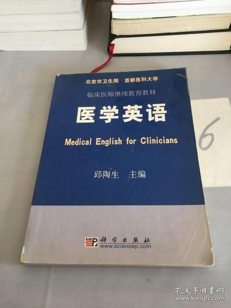 临床医师继续教育教材：医学英语