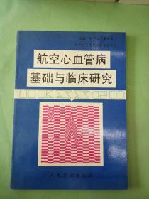 航空心血管病基础与临床研究